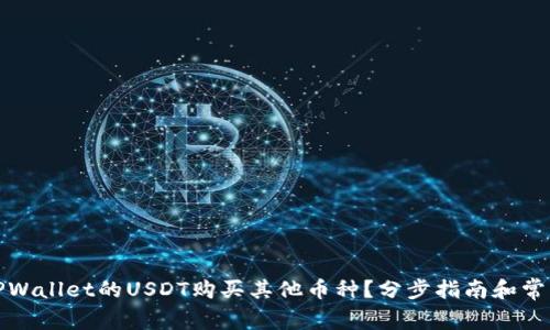 如何通过TPWallet的USDT购买其他币种？分步指南和常见问题解答