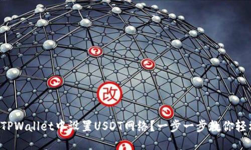 如何在TPWallet中设置USDT网络？一步一步教你轻松完成！