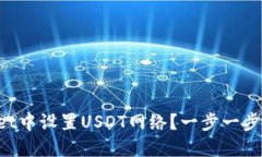 如何在TPWallet中设置USDT网络？一步一步教你轻松