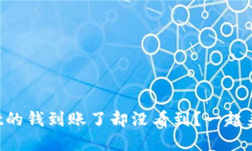 TPWallet的钱到账了却没看到？一起来搞清楚！