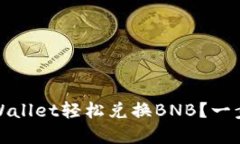 如何在TPWallet轻松兑换BNB？一步步带你走