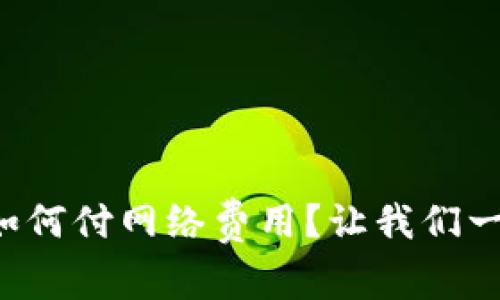 tpwallet如何付网络费用？让我们一起来看看！