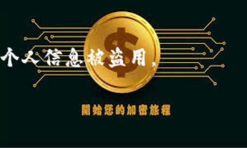   tpwallet是资金盘吗？看完这个你就明白了！ / 
 guanjici tpwallet, 资金盘, 加密钱包, 投资风险 /guanjici 

引言：什么是资金盘？
在讨论tpwallet是否是资金盘之前，我们首先需要弄清楚“资金盘”的定义。资金盘是一种投资骗局，其运作模式通常依赖于新投资者的资金来支付旧投资者的收益。换句话说，资金盘的持续运行依赖于不断吸引新参与者投入资金。这样的模式通常在缺乏透明度和合法性支持的情况下运作，非常容易导致投资者的损失。

tpwallet是什么？
tpwallet是一个加密货币钱包，旨在为用户提供安全存储和管理数字资产的解决方案。它支持多种加密货币，提供用户友好的界面，让用户能够轻松地发送、接收和管理他们的资产。尽管tpwallet在市场上受到了一些关注，但是否能称之为“资金盘”尚需进一步分析。

tpwallet的基本功能
tpwallet提供了一系列功能，以吸引用户使用。以下是几个重点：
ul
    listrong多币种支持：/strongtpwallet支持多种主流加密货币，包括比特币、以太坊等，用户可以在一个平台上管理多种资产。/li
    listrong安全性：/strongtpwallet采用先进的加密技术，以保护用户的私钥和交易信息，从而确保资产安全。/li
    listrong用户友好：/strongtpwallet的界面设计简洁，操作方便，即使是初学者也能快速上手。/li
    listrong交易功能：/strongtpwallet允许用户进行快速、便捷的交易，让资金流动更加顺畅。/li
/ul

tpwallet是否存在资金盘特征？
要判断tpwallet是否具备资金盘的特征，我们可以从几个方面进行分析：

h4透明度/h4
资金盘的一个显著特征是缺乏透明度。它们通常不公开财务信息，也没有合规的监管机构对其进行监督。要确定tpwallet的真实性，用户可以查看其团队成员、成立背景及运营模式，看是否有足够的公开信息来证实其合法性。

h4收益分配模式/h4
资金盘通常承诺高额回报，而这些回报主要依赖于新投资者的资金。 tpwallet若宣称用户存入资金可以获取高额利润，并且推动用户邀请其他人参与，则需要提高警惕。用户应仔细阅读相关条款和条件，了解收益的来源。

如何判断一个项目是否安全？
判断一个加密货币项目的安全性，用户可以考虑以下几个方面：

h4项目背景调查/h4
调查项目背后团队的专业背景和成功案例，查看它们是否有合法的运营许可证或合规资质。

h4社区反馈与评论/h4
浏览社交媒体、论坛和专业网站，获取其他用户的经验和反馈，了解项目在社区中的声誉。

h4合规性与监管/h4
确保项目在法律上是合规的，尤其是涉及资金的管理和用户数据的保护。

投资风险须知
进入加密货币领域的投资者必须了解市场的风险。加密市场波动剧烈，项目的合法性并不能保证资金的安全。因此，投资者应该谨慎评估自身的风险承受能力，避免盲目跟风和高杠杆投资。

总结：tpwallet是资金盘吗？
根据上述分析，tpwallet是否构成资金盘并不能一概而论。用户的判断需要依赖于对项目的深入调查和理性思考。尽管tpwallet 为用户提供了多种功能和便利，在参与投资时仍应保持警惕。

常见问题解答
h41. tpwallet是否值得信任？/h4
要确定tpwallet是否值得信任，用户应关注其团队的背景、项目的透明度以及社区反馈。进行必要的调查，可帮助用户做出更明智的决定。

h42. 如何保护自己的加密货币资产？/h4
保护加密货币资产的安全性，建议使用硬件钱包、保持私钥的安全，以及定期更新软件、查看交易记录等。此外，用户还应自觉防范钓鱼诈骗，以避免个人信息被盗用。

希望以上内容能够帮助到您，理解tpwallet并做出明智的决策。同时，鼓励对所有投资始终保持警觉与理性！