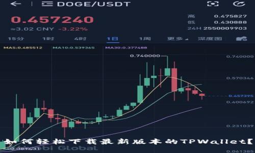 如何轻松下载最新版本的TPWallet？