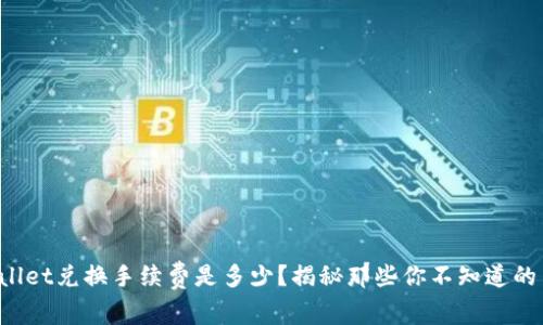 TPWallet兑换手续费是多少？揭秘那些你不知道的费率！