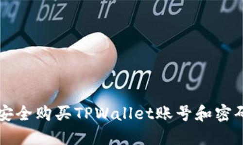 想了解如何安全购买TPWallet账号和密码吗？看这里！