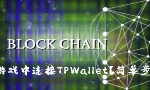 如何在元兽游戏中连接TPWallet？简单步骤快速上手！
