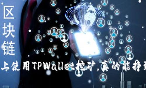 在安卓上使用TPWallet挖矿，真的能挣到钱吗？