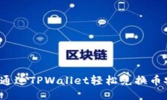 如何通过TPWallet轻松兑换币安币？