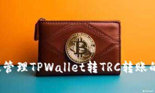 如何有效管理TPWallet转TRC转账的矿工费？