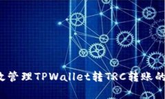 如何有效管理TPWallet转TRC转账的矿工费？