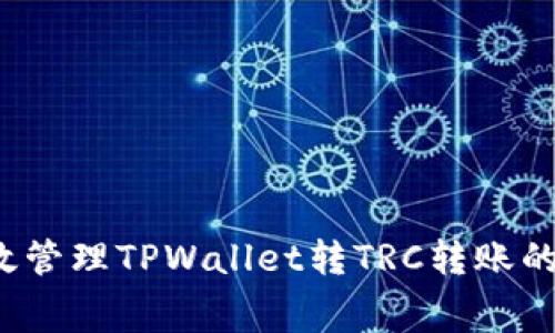 如何有效管理TPWallet转TRC转账的矿工费？