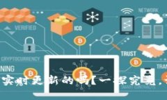 : TPWallet是实时更新的吗？一探究竟，让你不再疑