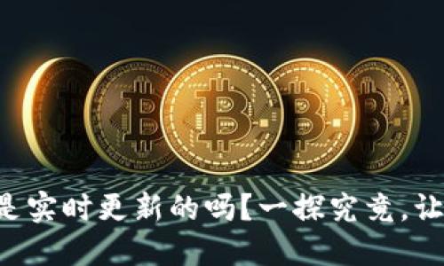 : TPWallet是实时更新的吗？一探究竟，让你不再疑惑！