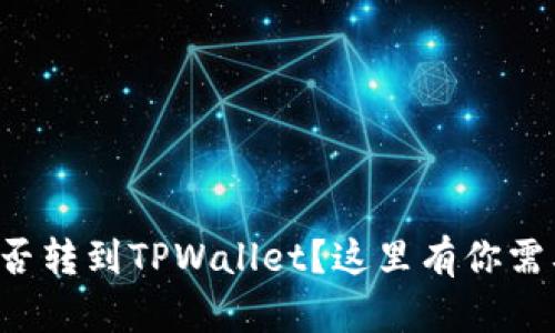 波场币能否转到TPWallet？这里有你需要知道的！