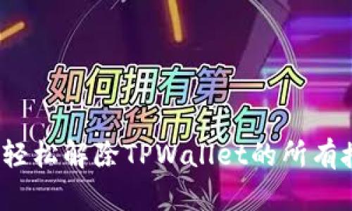 如何轻松解除TPWallet的所有授权？