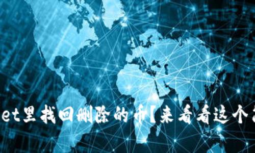 怎么在tpwallet里找回删除的币？来看看这个简单的方法吧！