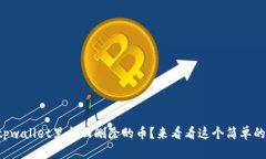 怎么在tpwallet里找回删除的币？来看看这个简单的
