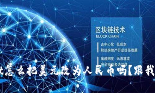 你知道tpwallet怎么把美元改为人民币吗？跟我来，一起探索吧！