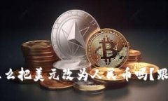 你知道tpwallet怎么把美元改为人民币吗？跟我来，