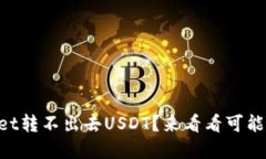 为什么我的TPWallet转不出去USDT？来看看可能的原