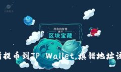 从交易所提币到TP Wallet，填错地址该怎么办？
