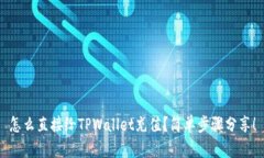 怎么直接给TPWallet充值？简单步骤分享！