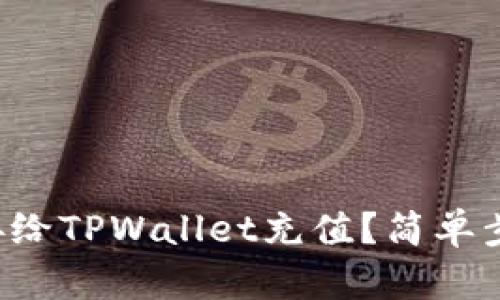 怎么直接给TPWallet充值？简单步骤分享！