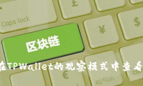 如何在TPWallet的观察模式中查看私钥？