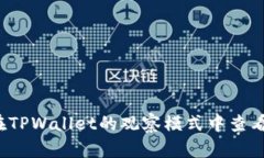 如何在TPWallet的观察模式中查看私钥？