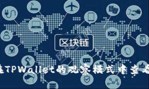 如何在TPWallet的观察模式中查看私钥？