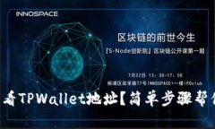 如何查看TPWallet地址？简单步骤帮你搞定！
