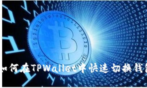 hiaoti如何在TPWallet中快速切换钱包账户？
