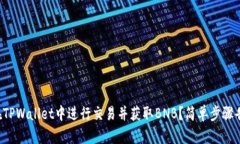 如何在TPWallet中进行交易并获取BNB？简单步骤告诉