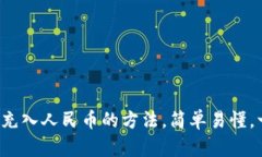 tpwallet充入人民币的方法，简单易懂，一步到位！