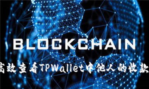 如何高效查看TPWallet中他人的收款信息？