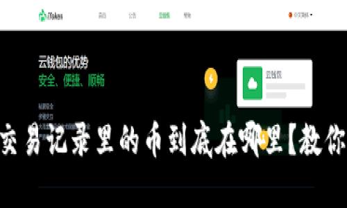 TPWallet交易记录里的币到底在哪里？教你快速查找！
