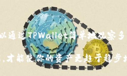   为什么TPWallet会增加数字货币？你了解它的原理吗？ / 
 guanjianci TPWallet, 数字货币, 增加币, 钱包 /guanjianci 

引言：解密TPWallet的魅力

在瞬息万变的数字货币世界中，总会有一些创新工具和平台吸引我们的注意。其中，TPWallet作为一款流行的数字钱包，它的功能不仅限于存储，更在于帮助用户有效管理资产和增加数字货币。那么，TPWallet到底是如何实现“增加币”的呢？让我们深入探索这背后的原理与机制。

TPWallet的基本概念

TPWallet是一款功能强大的数字货币钱包，它支持多种主流虚拟货币的存储与交易。作为用户资产的重要管理工具，TPWallet提供了高效、便捷的操作体验。同时，TPWallet的设计理念强调用户的自主性与安全性，确保用户在安全的环境中自由掌控自己的资产。

TPWallet与数字货币的关系

通过TPWallet，用户不仅仅是简单地持有数字货币，它还为用户提供了多种增值的方式。例如，许多用户可能会好奇，TPWallet是如何帮助用户“增加币”的？这通常涉及到以下几个方面。

1. **质押与利息**：许多币种支持质押，用户将其资产锁定在TPWallet中，从而获得利息收益。这类似于传统银行的存款利息。不过，在这里，用户需要了解质押的风险和收益比例，以便做出明智的决策。

2. **参与DeFi项目**：TPWallet为用户提供了接入多种去中心化金融（DeFi）项目的机会。用户可以通过流动性挖矿、借贷等方式参与到DeFi生态中，这样便有可能获得额外的收益。

3. **代币交换与交易**：TPWallet支持多种数字货币之间的快速交换，有助于用户把握市场机会。当用户善于分析市场走势时，可以通过及时交易获得更多利益。

4. **空投与奖励**：许多项目会定期进行空投活动或推出奖励机制，让持有特定代币的用户获得额外的代币。这时，TPWallet的用户也能获得意想不到的利益。

如何使用TPWallet来增加币

现在我们已经了解了TPWallet的基本概念和功能，接下来让我们深入探讨如何具体使用TPWallet来增加你的数字货币。

h41. 注册与设置TPWallet/h4

使用TPWallet的第一步是下载并注册。在应用商店或官网下载TPWallet后，你需创建一个账户，设置密码并保存好助记词。助记词非常重要，保存好后它将是你恢复账户的关键。

h42. 充值与投资/h4

在TPWallet账户设立成功后，用户需要进行充值，转入一些主流的数字货币。通常，用户可以通过其他交易所将资金转到自己的TPWallet。充值完成后，你可以考虑投资，是否要进行质押或者参与DeFi项目。

h43. 进行质押操作/h4

很多用户选择在TPWallet中进行质押操作。你可以选择支持质押的币种，了解相关的质押规则和收益。完成质押后，你的数字货币便会锁定在钱包中，并开始产生利息。

h44. 参与去中心化金融（DeFi）项目/h4

你可以通过TPWallet轻松访问DeFi项目。许多DeFi项目提供的流动性挖矿机会都能让你在参与的同时获得额外的代币奖励。仔细研究各类DeFi项目的机制，选择适合你的进行投资。

h45. 定期交换与交易/h4

数字货币市场波动剧烈，随时可能出现令人心动的交易机会。通过TPWallet，用户可以方便快捷地交换不同币种，抓住每一个有可能增值的机会。

h46. 关注空投信息/h4

用户需要定期关注TPWallet的官方信息，很多时候会有空投活动，这意味着你在持有特定的代币时，有可能获得其他代币的额外奖励。适时参与这些活动，有可能使你的财富得到意外的增长。

使用TPWallet的风险与注意事项

虽然TPWallet提供了众多增值服务，但使用过程中也存在一定的风险。用户需谨慎处理，保持警觉。

h41. 市场风险/h4

数字货币市场波动剧烈，投资固有风险。在进行任何投资之前，务必做好市场分析，审慎决策，避免盲目跟风。

h42. 安全风险/h4

网络安全问题是使用数字钱包的另一大风险。用户必须保护好自己的账密信息及助记词，避免个人信息泄漏或被盗取。

h43. 项目风险/h4

在参与DeFi等项目时，需仔细评估项目的可持续性与风险，确保选择那些信誉良好的安全项目进行投资。

总结：TPWallet增币的未来

TPWallet作为一个强大的数字货币钱包，凭借其多样化的功能和增值机制，积极帮助用户增加数字货币。无论是通过质押，参与DeFi项目，还是进行交易和空投，TPWallet都为用户提供了更多的选择和机会。

对于普通投资者而言，理解和掌握TPWallet的使用方法，将使你在数字货币的世界中占据优势。在这一领域，保持学习和谨慎的态度，将能够帮助个人资产更好地增值。

相关问题解答

h4问题一：TPWallet如何保证用户资产的安全性？/h4

TPWallet在安全性上采用了多重措施保障用户资产的安全。首先，钱包使用加密算法对用户的数据进行保护，确保信息的传输安全。此外，用户可以设置多重认证，增强登录的安全性。同时，TPWallet，还具备防止钓鱼攻击与恶意软件的措施，尽可能保护用户的资产安全。用户在使用时，也要定期更新密码，警惕网络钓鱼等问题，以免导致个人信息泄露。

h4问题二：我可以在TPWallet中同时管理多少种数字货币？/h4

TPWallet的设计使得用户可以在同一个平台上管理多种数字货币。这种便利性让用户能够轻松应对不同币种的交易与管理，尽量减少了转账的复杂性。用户可以通过TPWallet简单地观察多个币种的行情，方便决策。同时，TPWallet也会不定期更新支持的币种列表，以满足市场需求。只要选择受支持的币种，便能在此平台上舒适地进行管理。

通过以上的解读，希望能帮助你更加透彻地了解TPWallet是如何增加币的，并能在数字货币的浪潮中找到自己的方向。无论未来如何发展，掌握相关知识与技能，才能使你的资产更趋于稳步增长。