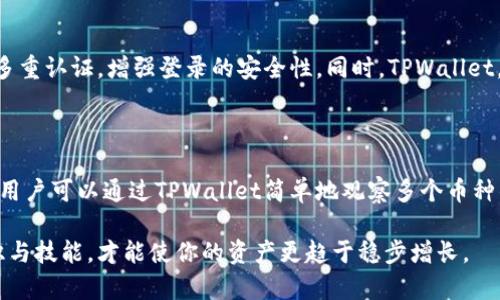   为什么TPWallet会增加数字货币？你了解它的原理吗？ / 
 guanjianci TPWallet, 数字货币, 增加币, 钱包 /guanjianci 

引言：解密TPWallet的魅力

在瞬息万变的数字货币世界中，总会有一些创新工具和平台吸引我们的注意。其中，TPWallet作为一款流行的数字钱包，它的功能不仅限于存储，更在于帮助用户有效管理资产和增加数字货币。那么，TPWallet到底是如何实现“增加币”的呢？让我们深入探索这背后的原理与机制。

TPWallet的基本概念

TPWallet是一款功能强大的数字货币钱包，它支持多种主流虚拟货币的存储与交易。作为用户资产的重要管理工具，TPWallet提供了高效、便捷的操作体验。同时，TPWallet的设计理念强调用户的自主性与安全性，确保用户在安全的环境中自由掌控自己的资产。

TPWallet与数字货币的关系

通过TPWallet，用户不仅仅是简单地持有数字货币，它还为用户提供了多种增值的方式。例如，许多用户可能会好奇，TPWallet是如何帮助用户“增加币”的？这通常涉及到以下几个方面。

1. **质押与利息**：许多币种支持质押，用户将其资产锁定在TPWallet中，从而获得利息收益。这类似于传统银行的存款利息。不过，在这里，用户需要了解质押的风险和收益比例，以便做出明智的决策。

2. **参与DeFi项目**：TPWallet为用户提供了接入多种去中心化金融（DeFi）项目的机会。用户可以通过流动性挖矿、借贷等方式参与到DeFi生态中，这样便有可能获得额外的收益。

3. **代币交换与交易**：TPWallet支持多种数字货币之间的快速交换，有助于用户把握市场机会。当用户善于分析市场走势时，可以通过及时交易获得更多利益。

4. **空投与奖励**：许多项目会定期进行空投活动或推出奖励机制，让持有特定代币的用户获得额外的代币。这时，TPWallet的用户也能获得意想不到的利益。

如何使用TPWallet来增加币

现在我们已经了解了TPWallet的基本概念和功能，接下来让我们深入探讨如何具体使用TPWallet来增加你的数字货币。

h41. 注册与设置TPWallet/h4

使用TPWallet的第一步是下载并注册。在应用商店或官网下载TPWallet后，你需创建一个账户，设置密码并保存好助记词。助记词非常重要，保存好后它将是你恢复账户的关键。

h42. 充值与投资/h4

在TPWallet账户设立成功后，用户需要进行充值，转入一些主流的数字货币。通常，用户可以通过其他交易所将资金转到自己的TPWallet。充值完成后，你可以考虑投资，是否要进行质押或者参与DeFi项目。

h43. 进行质押操作/h4

很多用户选择在TPWallet中进行质押操作。你可以选择支持质押的币种，了解相关的质押规则和收益。完成质押后，你的数字货币便会锁定在钱包中，并开始产生利息。

h44. 参与去中心化金融（DeFi）项目/h4

你可以通过TPWallet轻松访问DeFi项目。许多DeFi项目提供的流动性挖矿机会都能让你在参与的同时获得额外的代币奖励。仔细研究各类DeFi项目的机制，选择适合你的进行投资。

h45. 定期交换与交易/h4

数字货币市场波动剧烈，随时可能出现令人心动的交易机会。通过TPWallet，用户可以方便快捷地交换不同币种，抓住每一个有可能增值的机会。

h46. 关注空投信息/h4

用户需要定期关注TPWallet的官方信息，很多时候会有空投活动，这意味着你在持有特定的代币时，有可能获得其他代币的额外奖励。适时参与这些活动，有可能使你的财富得到意外的增长。

使用TPWallet的风险与注意事项

虽然TPWallet提供了众多增值服务，但使用过程中也存在一定的风险。用户需谨慎处理，保持警觉。

h41. 市场风险/h4

数字货币市场波动剧烈，投资固有风险。在进行任何投资之前，务必做好市场分析，审慎决策，避免盲目跟风。

h42. 安全风险/h4

网络安全问题是使用数字钱包的另一大风险。用户必须保护好自己的账密信息及助记词，避免个人信息泄漏或被盗取。

h43. 项目风险/h4

在参与DeFi等项目时，需仔细评估项目的可持续性与风险，确保选择那些信誉良好的安全项目进行投资。

总结：TPWallet增币的未来

TPWallet作为一个强大的数字货币钱包，凭借其多样化的功能和增值机制，积极帮助用户增加数字货币。无论是通过质押，参与DeFi项目，还是进行交易和空投，TPWallet都为用户提供了更多的选择和机会。

对于普通投资者而言，理解和掌握TPWallet的使用方法，将使你在数字货币的世界中占据优势。在这一领域，保持学习和谨慎的态度，将能够帮助个人资产更好地增值。

相关问题解答

h4问题一：TPWallet如何保证用户资产的安全性？/h4

TPWallet在安全性上采用了多重措施保障用户资产的安全。首先，钱包使用加密算法对用户的数据进行保护，确保信息的传输安全。此外，用户可以设置多重认证，增强登录的安全性。同时，TPWallet，还具备防止钓鱼攻击与恶意软件的措施，尽可能保护用户的资产安全。用户在使用时，也要定期更新密码，警惕网络钓鱼等问题，以免导致个人信息泄露。

h4问题二：我可以在TPWallet中同时管理多少种数字货币？/h4

TPWallet的设计使得用户可以在同一个平台上管理多种数字货币。这种便利性让用户能够轻松应对不同币种的交易与管理，尽量减少了转账的复杂性。用户可以通过TPWallet简单地观察多个币种的行情，方便决策。同时，TPWallet也会不定期更新支持的币种列表，以满足市场需求。只要选择受支持的币种，便能在此平台上舒适地进行管理。

通过以上的解读，希望能帮助你更加透彻地了解TPWallet是如何增加币的，并能在数字货币的浪潮中找到自己的方向。无论未来如何发展，掌握相关知识与技能，才能使你的资产更趋于稳步增长。