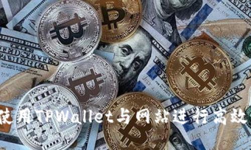 如何使用TPWallet与网站进行高效交互？
