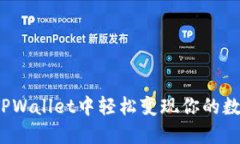 如何在TPWallet中轻松变现你的数字资产？