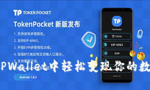 如何在TPWallet中轻松变现你的数字资产？