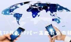如何下载TP钱包APP？一篇教程让你轻松上手！