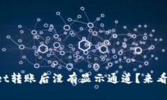 为什么tpwallet转账后没有显示通道？来看看这些原