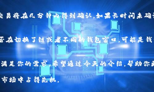   如何在TPWallet上兑换以太坊链资产？不妨让我来告诉你！ / 

 guanjianci TPWallet, 以太坊, 兑换, 数字资产 /guanjianci 

引言
在数字货币的浪潮中，大家可能会遇到这样的情境：手中有一些以太坊（ETH）或者其他ERC20代币，但想要兑换成其他数字资产或者法币。这个时候，TPWallet就能派上用场了！TPWallet不仅支持多个区块链，还提供了简便的资产兑换功能，让用户能够快速、安全地进行交易。今天，我将详细讲解如何在TPWallet上兑换以太坊链资产，带你轻松入门！

TPWallet是什么？
在进入具体操作之前，先来了解一下TPWallet吧！TPWallet是一款支持多链的数字钱包，不仅支持以太坊，还支持EOS、Tron、BTC等多个区块链资产。它的用户界面友好，操作简单，非常适合新手用户。TPWallet还提供了资产管理、交易、兑换等多种功能，用户能够在一个应用内完成多种操作，方便快捷。

为什么选择TPWallet进行兑换？
选择TPWallet进行兑换有几个明显的优势：
ul
    listrong多链支持：/strong不仅可以管理以太坊资产，还能轻松管理其他链上的资产，极大地方便了用户。/li
    listrong安全性高：/strongTPWallet采用多重安全措施，保障用户资产安全，确保每一笔交易都能够顺利进行。/li
    listrong操作简单：/strong用户界面设计现代化，符合直观操作原则，让新手也能快速上手。/li
    listrong实时行情：/strongTPWallet具备实时行情更新功能，用户可以随时了解自己资产的价值，做出最优决策。/li
/ul

在TPWallet上如何兑换以太坊资产？
现在我们进入重点部分，具体如何在TPWallet上兑换以太坊资产。跟着我一步一步来，保证你也能顺利完成兑换。

h4第一步：下载并安装TPWallet/h4
首先，访问TPWallet的官方网站或者相应应用商店，下载并安装TPWallet应用。操作简单，只需几分钟就可以完成安装。安装完成后，打开应用并创建一个钱包账户。记得妥善保存好助记词，这是你恢复钱包的唯一凭证！

h4第二步：导入或创建钱包/h4
如果你已经有TPWallet钱包，可以选择导入钱包，按照提示输入助记词或者私钥；如果没有，则按照应用的指引创建一个新钱包。创立钱包后，TPWallet会引导你设置密码，确保你的账户安全。

h4第三步：充值以太坊资产/h4
在进行兑换之前，确保你的TPWallet中有足够的以太坊资产。你可以通过转账或者在交易所购买ETH后转入到你的TPWallet。选择“接收”功能，复制钱包地址，将ETH转移至此地址，等待交易确认即可。

h4第四步：选择兑换功能/h4
成功充值后，找到TPWallet首页的“兑换”功能。点击进入后，你将看到可兑换的各种资产列表，选择要兑换的资产（如从ETH兑换为USDT或其他代币）。

h4第五步：输入兑换数量/h4
在选择兑换的资产后，输入你想兑换的以太坊数量，TPWallet会自动显示预计的兑换金额和手续费信息。在确认无误后，继续到下一步。

h4第六步：确认交易/h4
仔细核对兑换信息确认无误后，点击“确认”按钮。TPWallet会要求你输入交易密码以确认此次交易。输入密码后，交易将被提交，你只需等待交易确认。

h4第七步：查看交易记录/h4
交易完成后，你可以在“交易记录”中查看你的兑换情况。TPWallet将记录每一笔交易，确保你随时掌握你的资产动向。

可能出现的问题及解决方案
在兑换过程中，您可能会遇到一些问题，下面我列出两个常见问题，并提供解决方案。

h4问题一：交易未确认怎么办？/h4
有时候，由于网络拥堵等原因，交易可能不会立即被确认。你可以检查交易状态，如果在TPWallet的交易记录中看到交易“待确认”，请耐心等待。通常情况下，交易将在几分钟内得到确认。如果长时间未确认，可以尝试增加交易费用从而提升交易确认速度。但请注意设置合理的费用，以免产生不必要的浪费。

h4问题二：账户出现资产丢失的情况怎么办？/h4
如果在兑换后发现资产丢失，首先不要惊慌。请检查你的交易记录以及区块链浏览器，确认交易是否成功。如果确定交易成功但资产仍然显示丢失，确认你是否在切换了链或者不同的钱包窗口。可能是钱包界面没有实时更新，有时候需要手动刷新资产显示。如果依然无效，请联系TPWallet的客服团队，提供交易信息和相关截图，他们将会协助你寻找解决方案。

总结
在TPWallet上兑换以太坊资产其实非常简单，掌握几个关键步骤后，大家都能轻松搞定。无论你是想兑换成其他数字资产，还是将其转为法币，TPWallet都能满足你的需求。希望通过今天的介绍，帮助你更好地使用TPWallet，享受数字货币世界的乐趣！如果有任何疑问，欢迎随时提问，我会努力为你解答。

在进入数字时代时，不同的交换方式、交易所以及钱包都是相辅相成的。选择合适的工具和方式，能够让你的资产管理更加高效、方便，也能让你在快速变化的市场中占得先机。