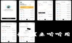 “TPWallet真有那么好用？来听听用户的真实反馈！