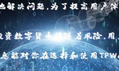   TPWallet靠谱吗？用户体验与实用性揭秘！ /
