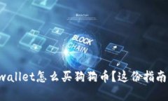 想知道tpwallet怎么买狗狗币？这份指南为你详解！