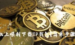 如何在安卓手机上顺利下载TP钱包？简单步骤教你