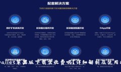 tpwallet苹果版下载需收费吗？详细解析及使用指南